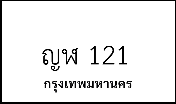 ญฬ 121